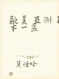 欧美 亚洲 日本一区