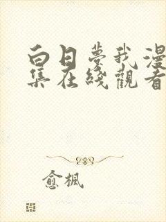 白日梦我漫画全集在线观看