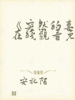 《突然的喜欢》在线观看免费第12集