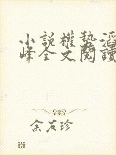 小说权势滔天林峰全文阅读