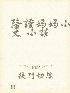 陪读妈妈小说全文 小说