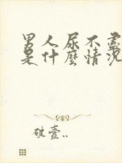 男人尿不尽尿频是什么情况