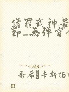 修罗武神最新章节_无弹窗全文免费阅读封面