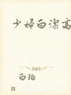 少妇白洁高义.