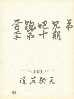 奔跑吧兄弟第六季第十期