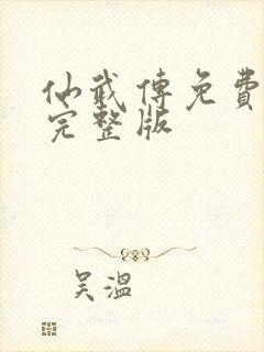 仙武传免费全集完整版