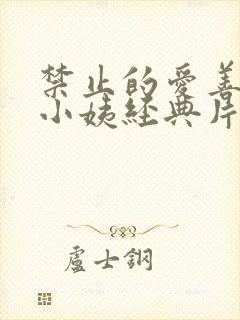 禁止的爱善良的小姨经典片