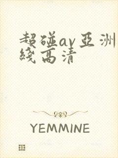 超碰av亚洲在线高清