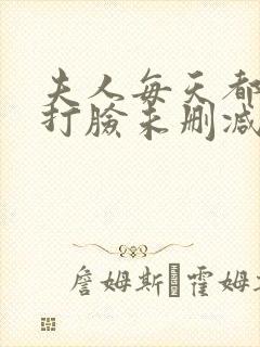 夫人每天都在线打脸未删减版封面