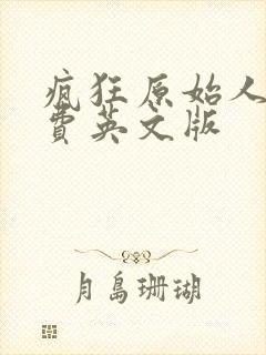 疯狂原始人2免费英文版