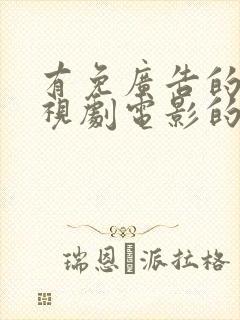 有免广告的看电视剧电影的软件吗