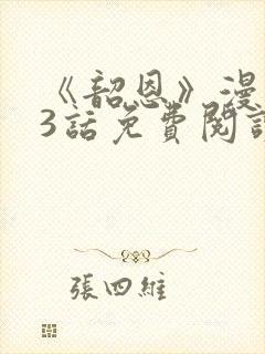 《韶恩》漫画33话免费阅读