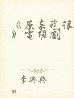 《原来我很爱你》电视剧