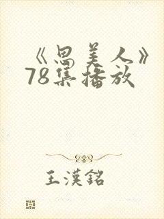 《思美人》短剧78集播放