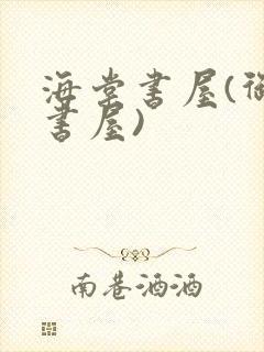 海棠书屋(御宅书屋)