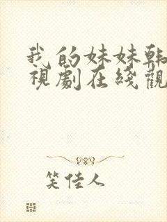 我的妹妹韩剧电视剧在线观看免费