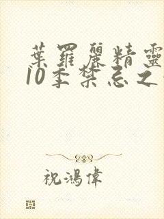 叶罗丽精灵梦第10季禁忌之地