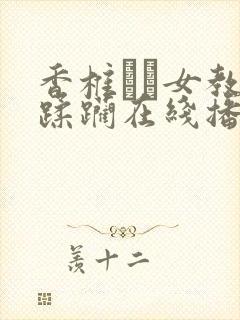 香椎りあ女教师蹂躏在线播放