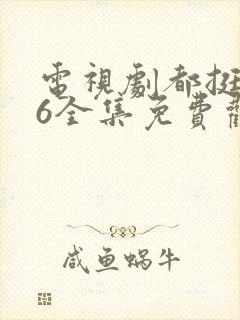 电视剧都挺好46全集免费观看