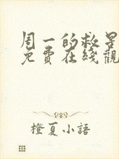 周一的救星漫画免费在线观看封面