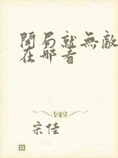 开局就无敌动漫在哪看