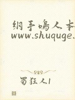 纲手鸣人本子 www.shuquge.com
