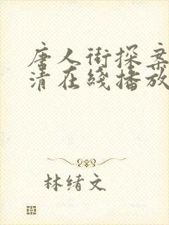 唐人街探案4高清在线播放