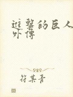 进击的巨人兵长外传