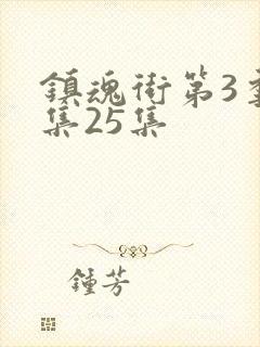 镇魂街第3季全集25集