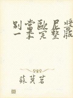 别当欧尼酱了第一季完整版