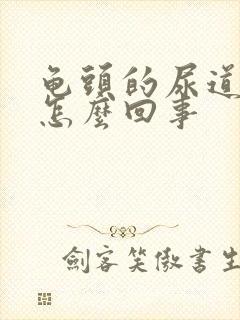 龟头的尿道口痒怎么回事