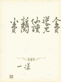 小说仙逆全文免费阅读免费