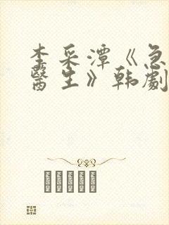 李采潭《急诊科医生》韩剧