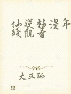 仙逆动漫年番在线观看