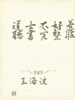 道士不好惹免费听书完整版封面