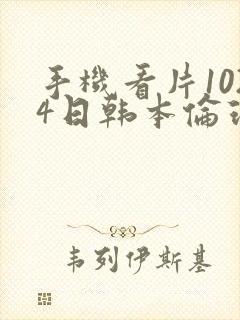 手机看片1024日韩本伦理片封面