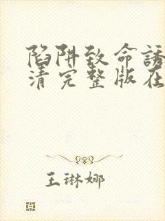 陷阱致命诱惑高清完整版在线观看电影