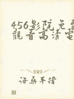 456影院免费观看高清电视剧