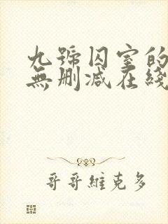 九号囚室的女人无删减在线免费