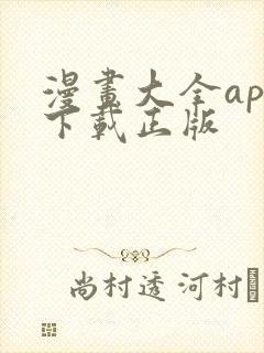 漫画大全app下载正版