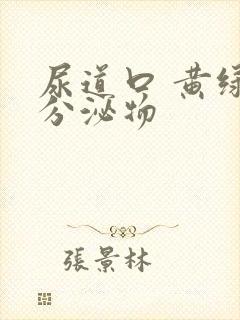 尿道口 黄绿色分泌物