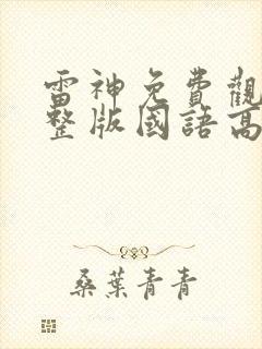 雷神免费观看完整版国语高清