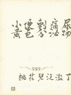 小便刺痛尿道口黄色分泌物