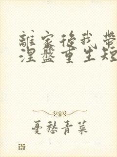 离家后我带女儿涅盘重生短剧全集