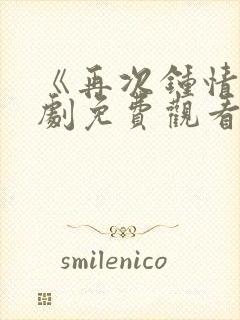 《再次钟情》短剧免费观看全集