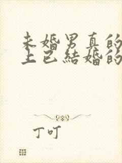 未婚男真的会爱上已结婚的女人吗