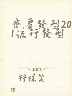 齐肩发型2021流行发型