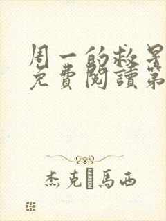 周一的救星漫画免费阅读第三季