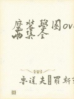 魔装学园ova两集全