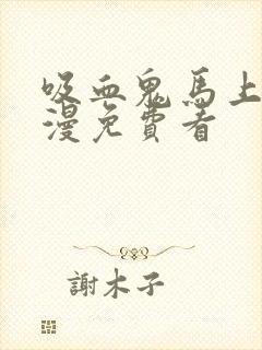 吸血鬼马上死动漫免费看